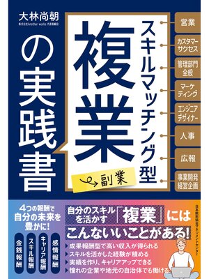 cover image of スキルマッチング型複業（副業）の実践書